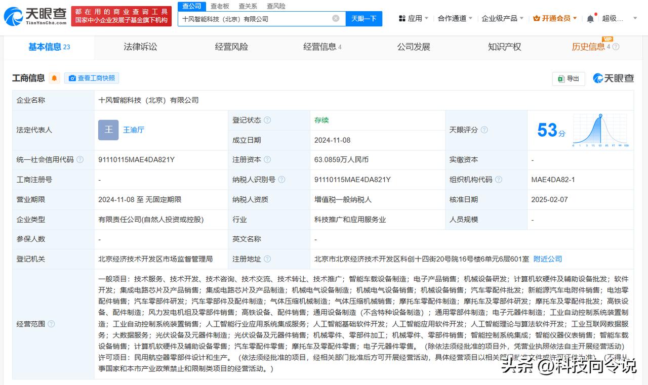【小米智造基金入股十风智能科技公司 后者含集成电路芯片及产品制造等业务】
天眼查