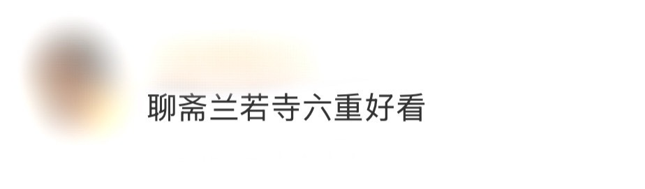 聊斋兰若寺六重好看 一个好看的故事后面是另一个好看的故事，《聊斋：兰若寺》简直是