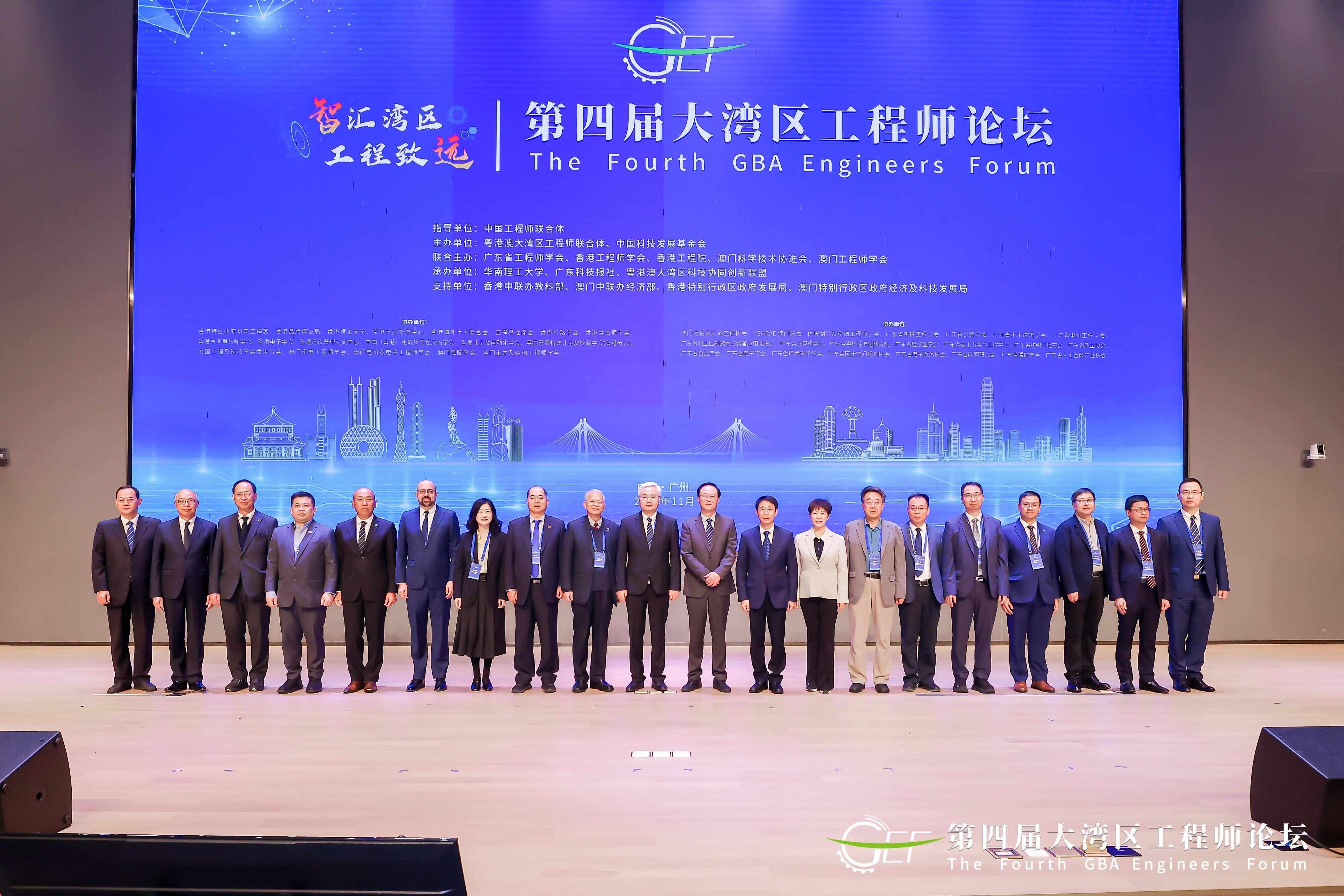 第四届大湾区工程师论坛在广州举办