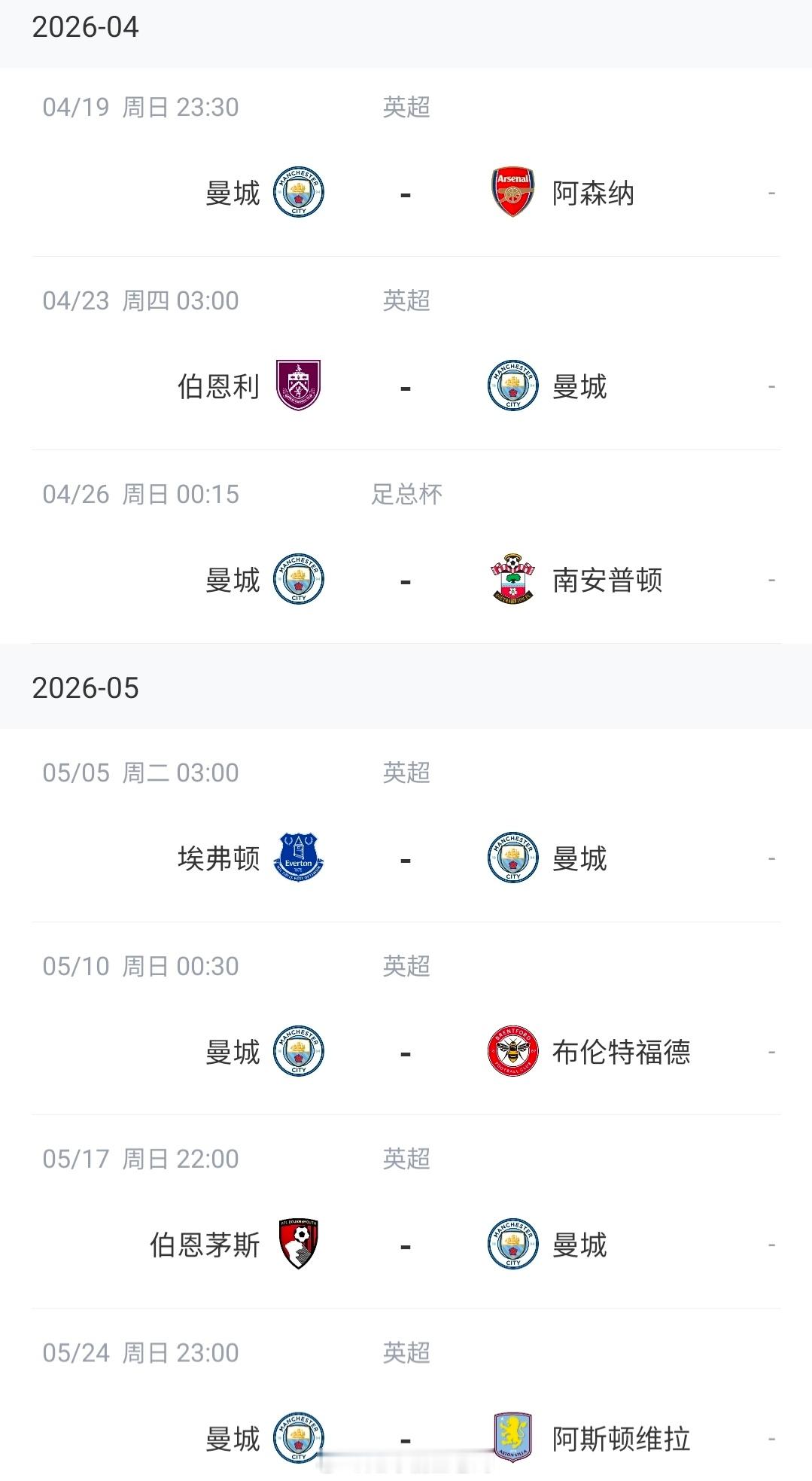 英超争冠进入尾声！曼城、阿森纳剩余赛程深度解读。曼城收官战遭遇强敌维拉，阿森纳全