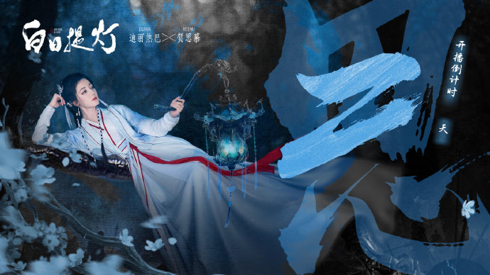 迪丽热巴贺思慕提灯入世寻 迪丽热巴白日提灯的追剧日历 迪丽热巴白日提灯的追剧日历