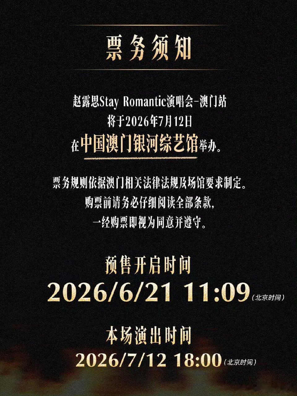 浪漫藏于热爱之中✨赵露思StayRomantic澳门演唱会加场现已开🎫。🔒定