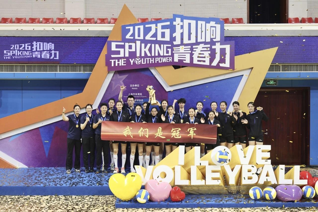 上海青年女排夺冠，上海明日之星女排争霸赛结束

在今天进行的2026年上海明日之
