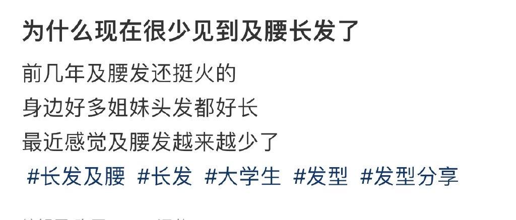 为什么现在很少见到及腰长发了 ​​​