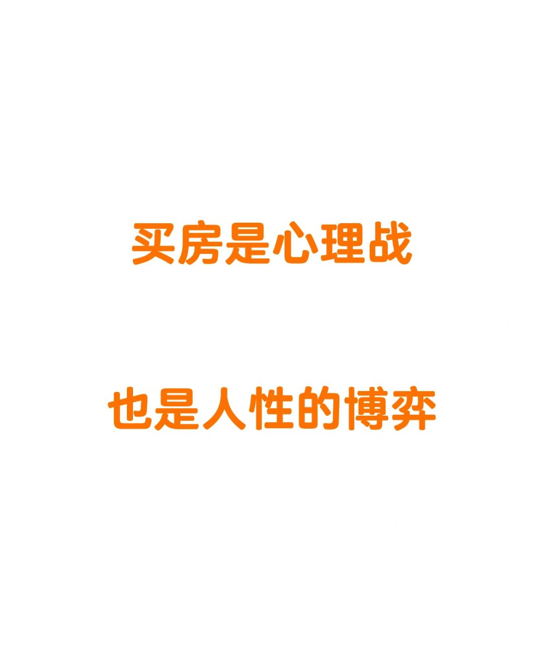 此时此刻我们要跳出买房焦虑，理性思考kfs们正在想什么、干什么？
	
想买房的焦...