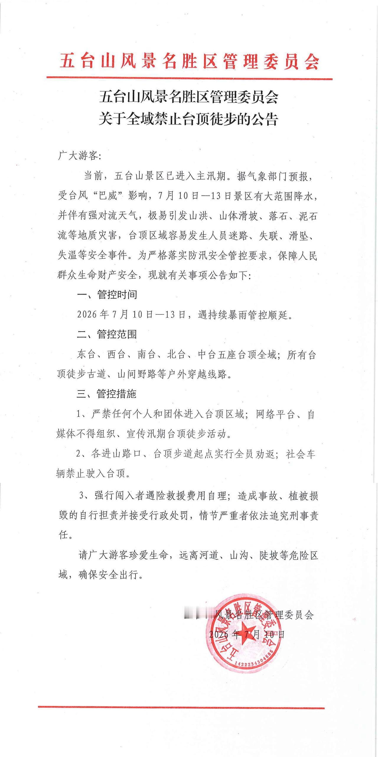 五台山风景名胜区管理委员会关于全域禁止台顶徒步的公告