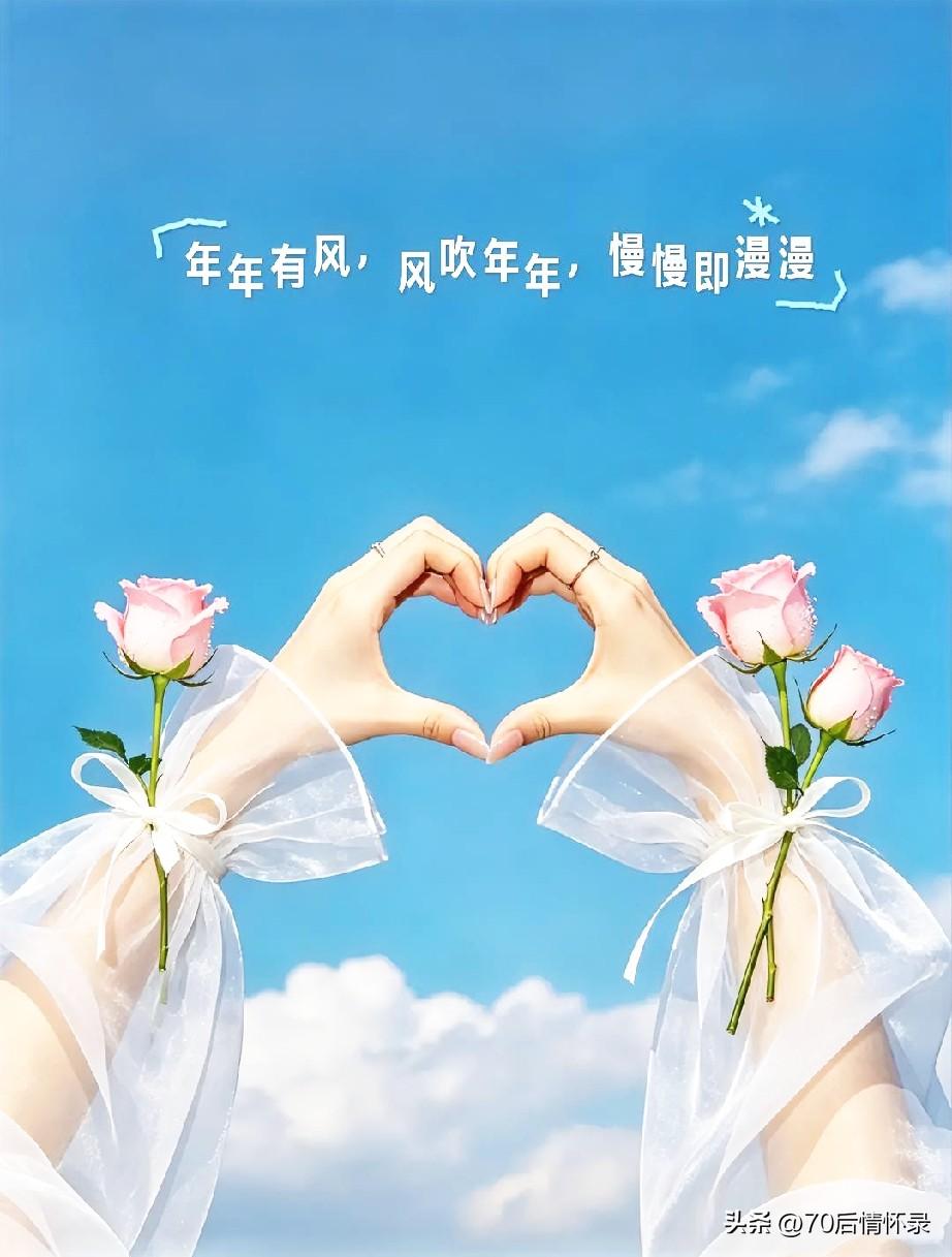 世人总爱问：什么是爱？爱不是电光石火的惊动，而是细水长流的妥帖。

细水，所以不