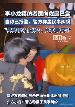 “玩不起还是开玩笑？”上海，向佐和李小龙模仿者共同参加活动，不料在活动期间，向佐