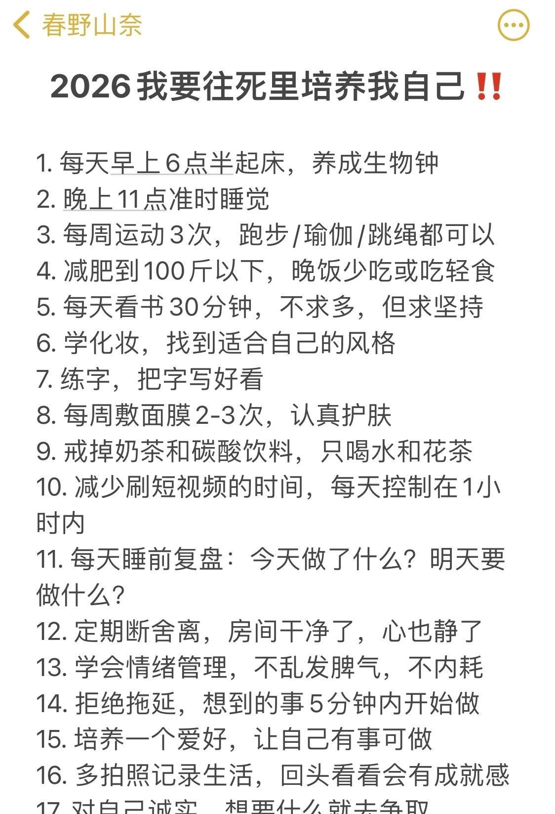2026我要这样往死里培养我自己‼️
以前总觉得变好需要很大的力气
后来发现，不