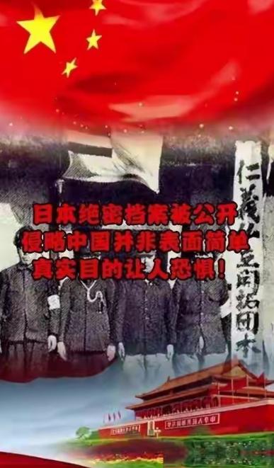 日本上万页绝密档案解密，彻底撕碎“抢地盘抢资源”的简单叙事！当年侵华根本不是临时