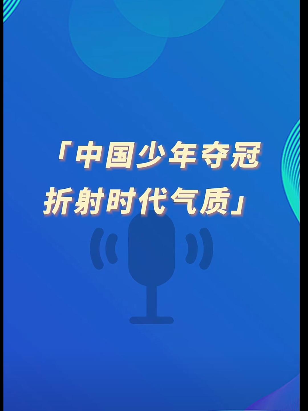 《环球时报》社评：中国少年夺冠折射时代气质。

这篇社论肯定了中国体育的发展，肯