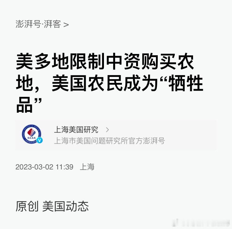 美多地限制中资购买农地，美国农民成为“牺牲品”。看到媒体去年的这评论，有点震惊到