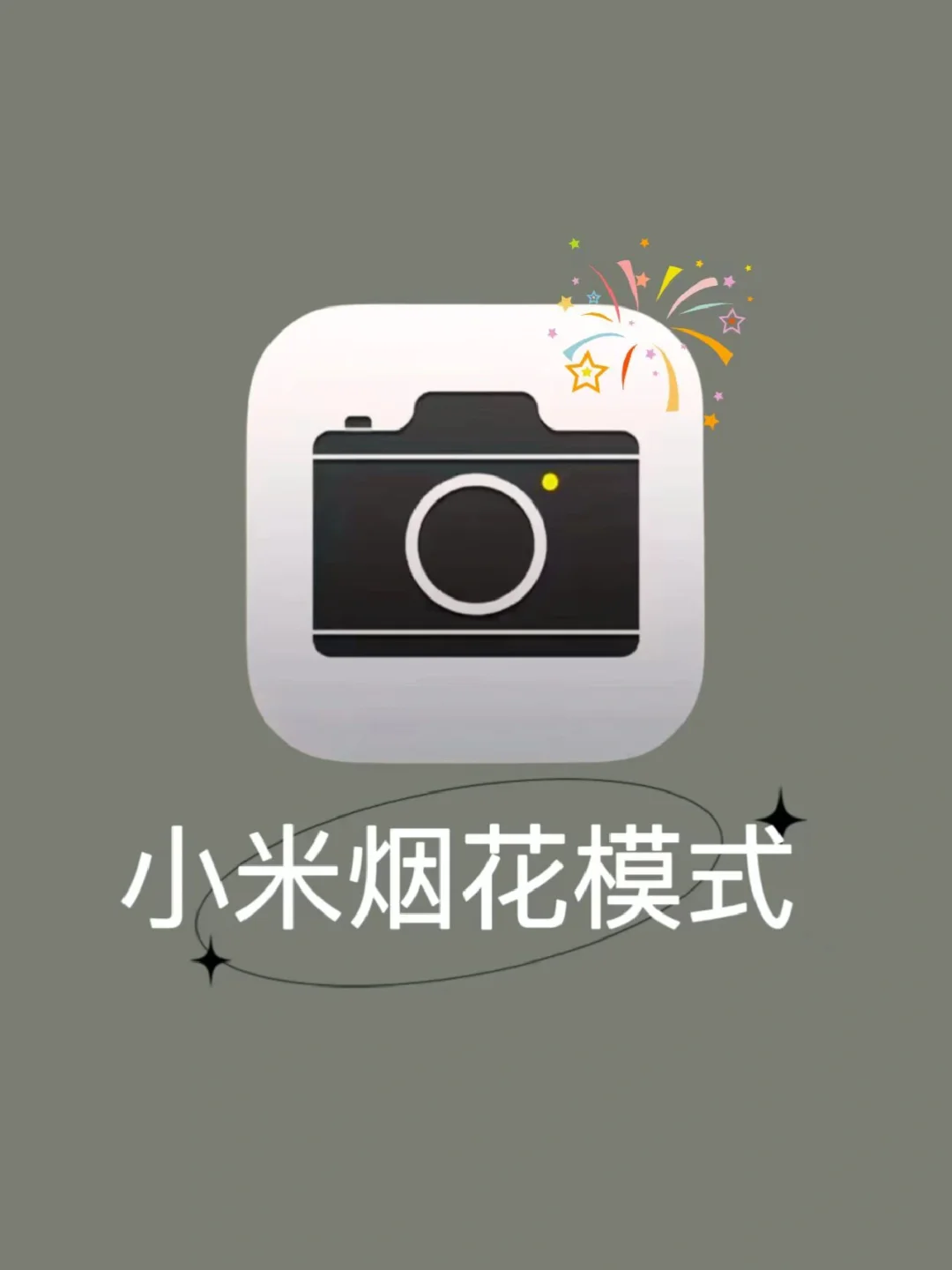 小米烟花模式‼️过年拍烟花好看的秘诀