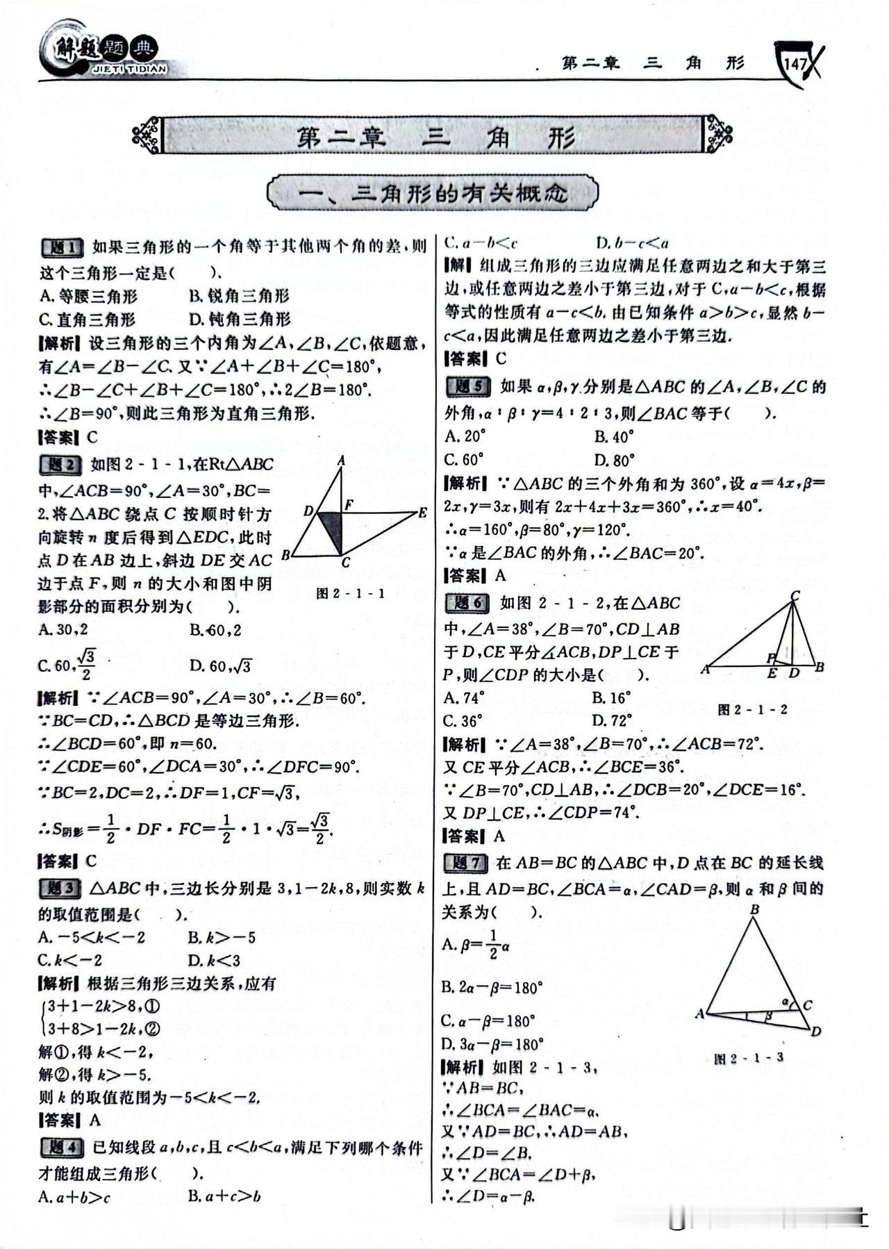 【初中数学 || 三角形55道经典例题赏析！】