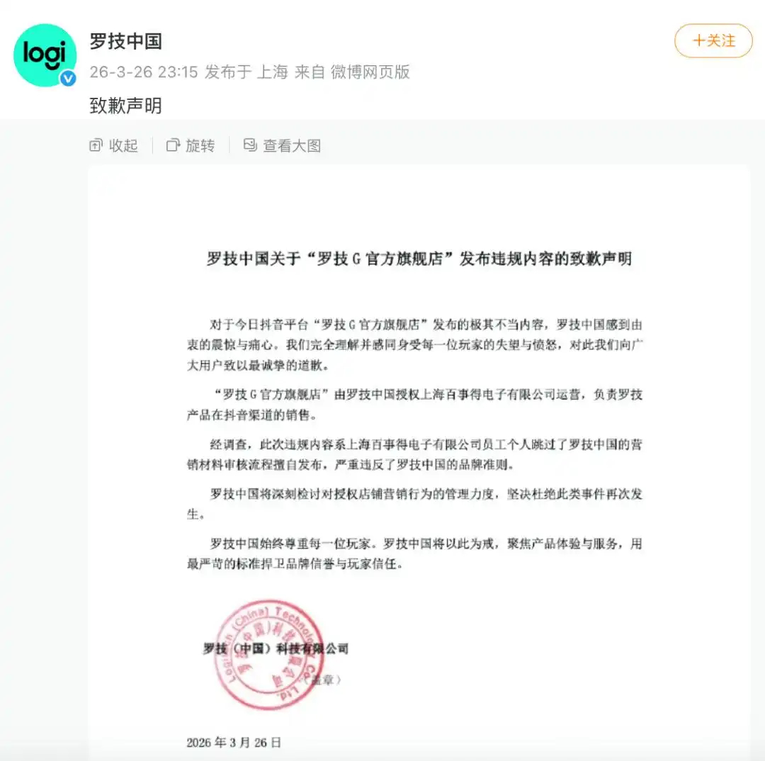 【罗技被投诉超2000条】近日，罗技官方旗舰店在某平台发布产品推广视频，配文“当