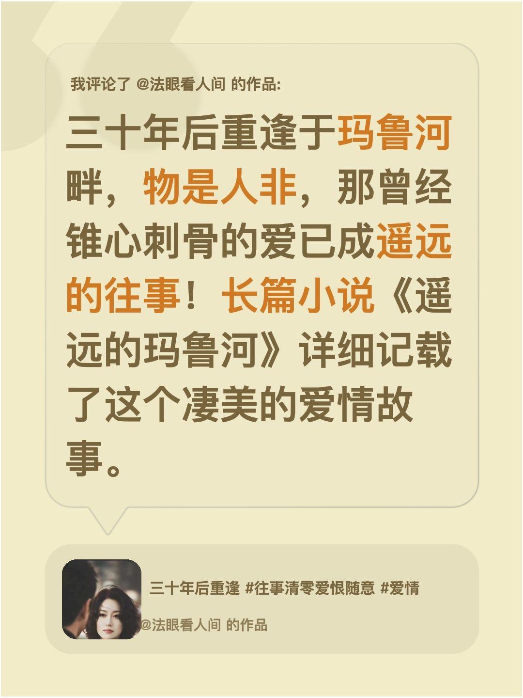 我评论了@法眼看人间 的作品：
三十年后重逢于玛鲁河畔，物是人非，那曾经锥心刺骨