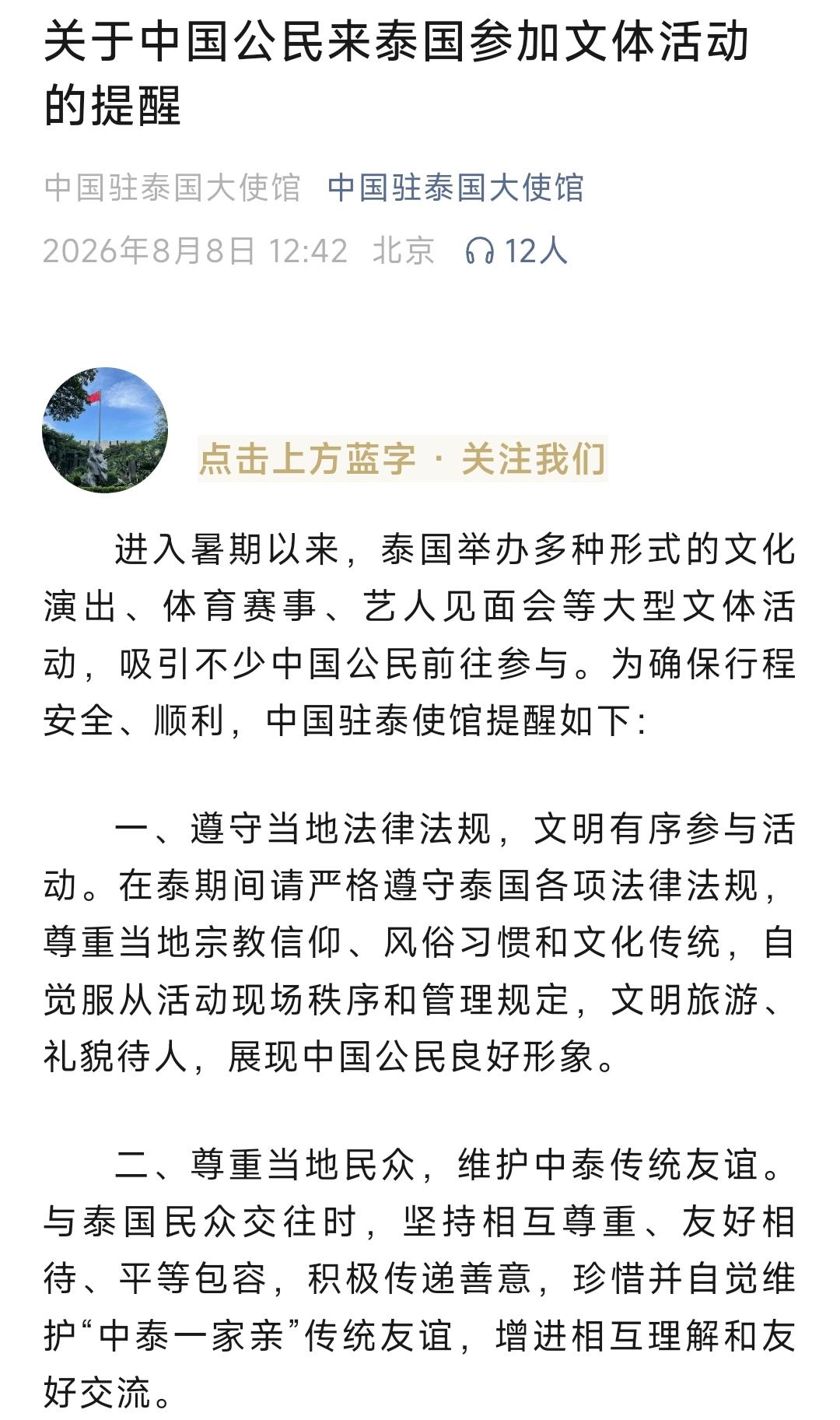 8月8日，中国驻泰国大使馆在微信公众号上发布了旅游提醒，核心强调了两个方面，一是