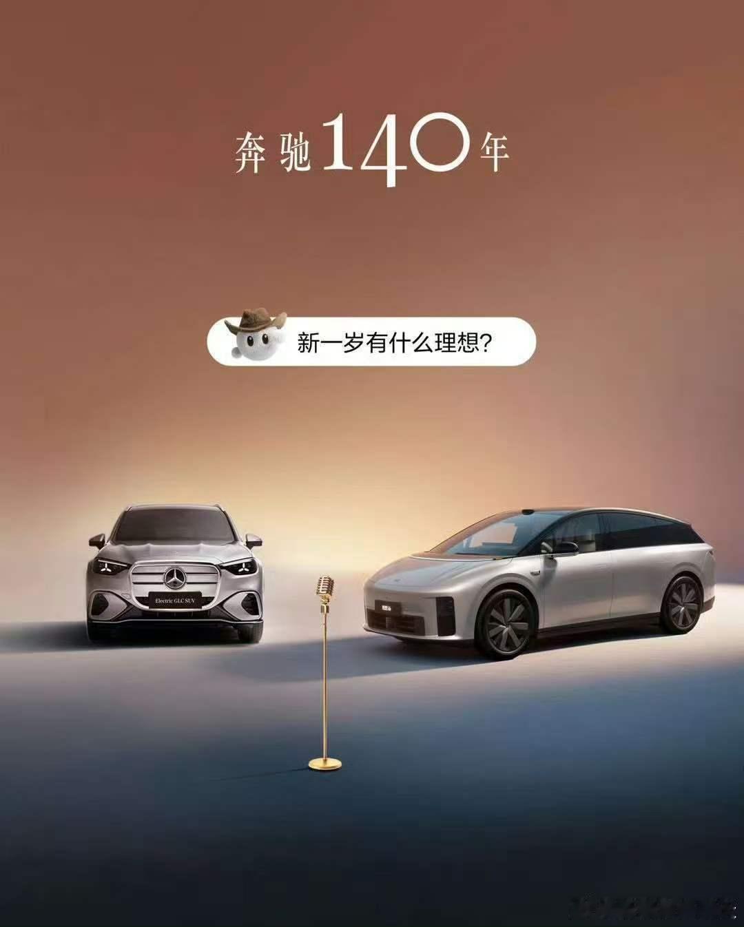 奔驰140周年，各大车企品牌都出了祝福海报我最喜欢理想和沃尔沃的设计理想的设计轻
