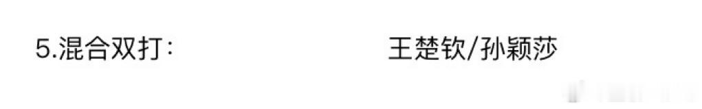 期待王楚钦孙颖莎