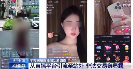 央视曝午夜直播色情引流乱象这套玩法根本不是正经直播，纯纯靠躲猫猫搞违法生意半夜刷