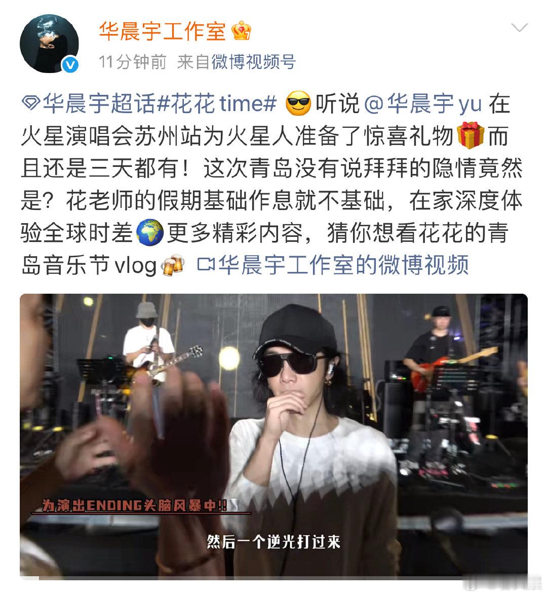 华晨宇青岛音乐节vlog华晨宇青岛音乐节vlog，哇啊啊啊啊 ​​​