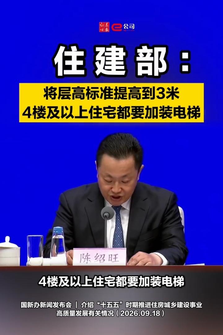 房地产行业的复兴真消息：新建住房四楼以上强制安装电梯，楼层高度提升，老人及残疾人