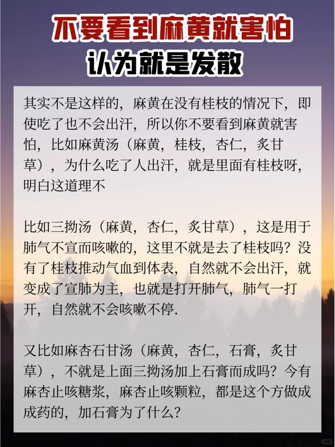 不要看到麻黄就害怕，认为就是发散