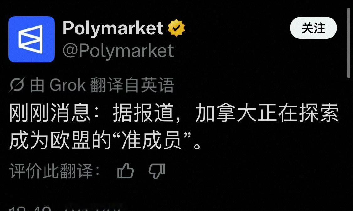 欧盟准备拉加拿大入伙的消息已经传了很久，目前又传出了加拿大自己也心动了，准备加入