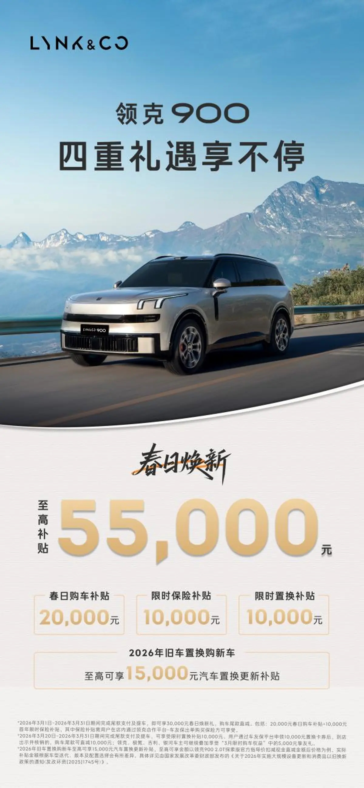 车若初见 领克900推春日焕新活动，价格窗口已经打开，2026年3月31日前完成