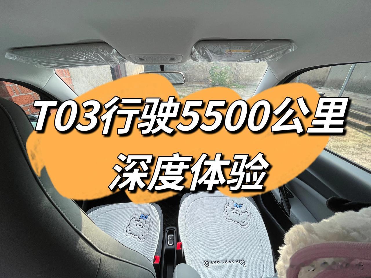 T03的5500公里深度体验

自从我驾驶着T03行驶了5500公里以来，这款小