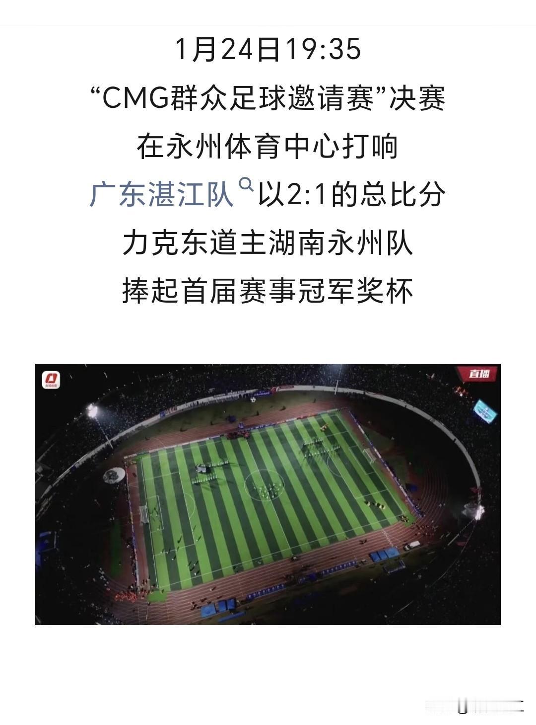 湛江的球队果然有实力，居然又夺得足球赛的冠军。这一次不是吴川青年队，而是湛江热点