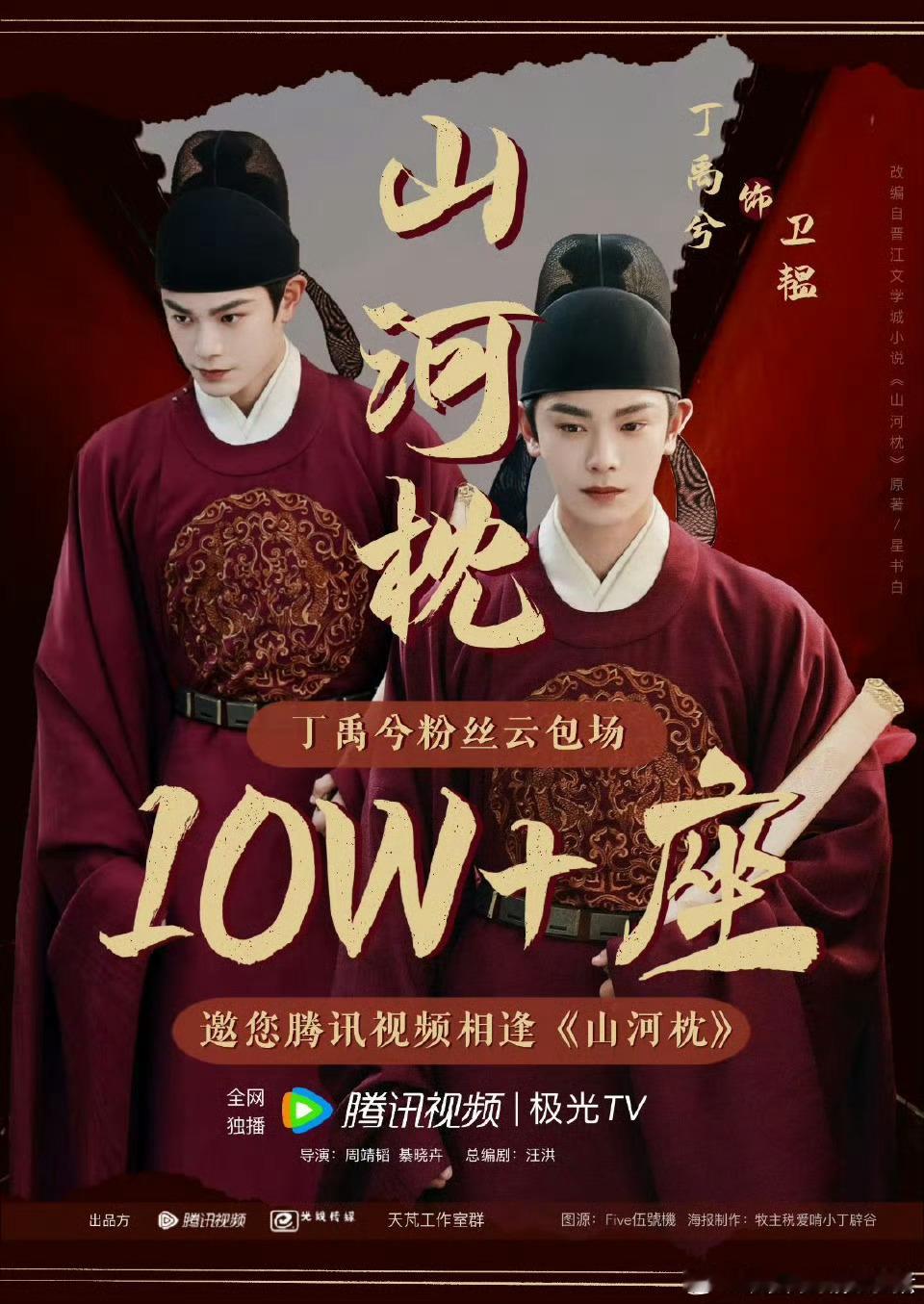 丁禹兮《山河枕》粉丝准备了10w+云包场，静待明日开播[666] ​​​