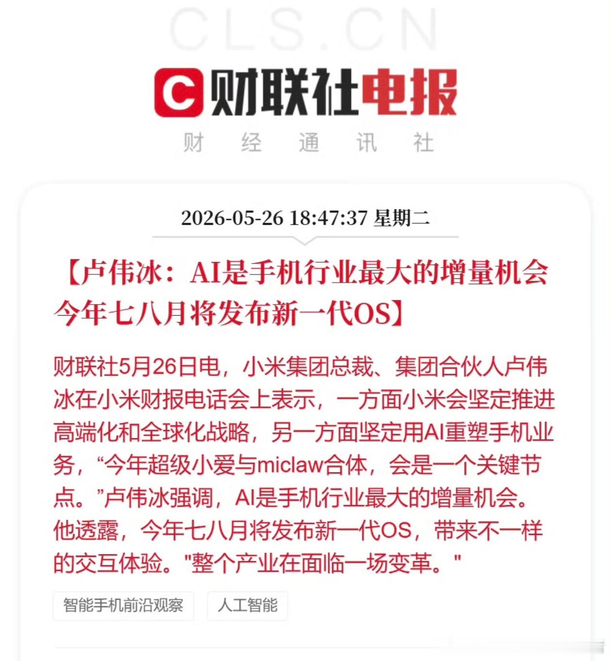 小米将发布新一代OS卢伟冰已经确认了，今年七八月份将发布新一代OS，会在交互方面