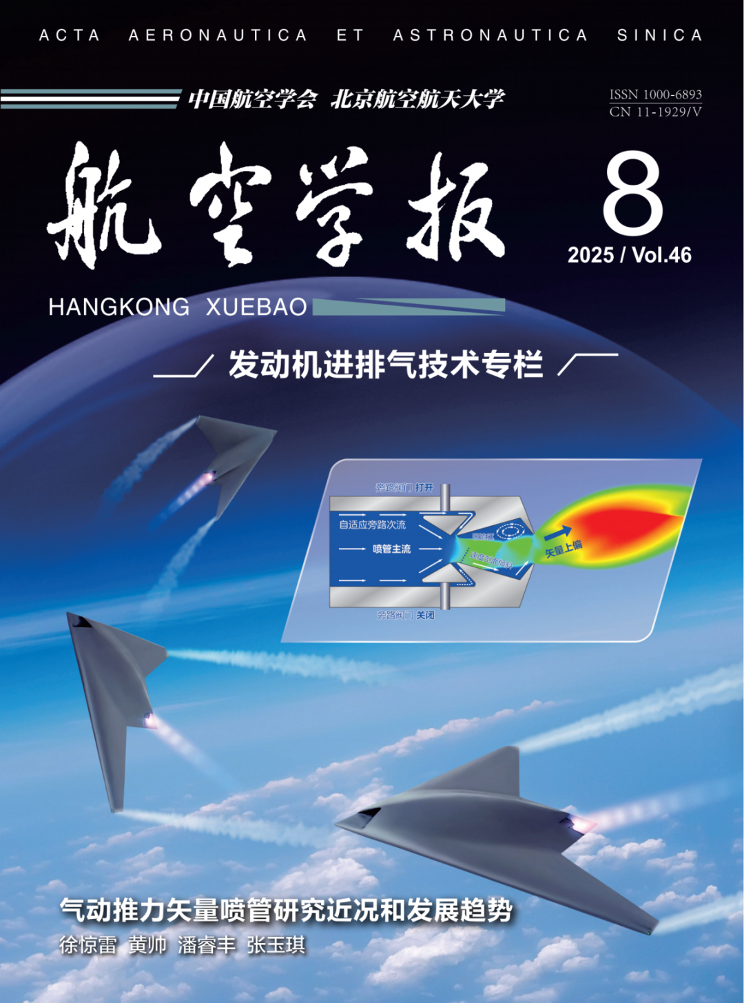 气动推力矢量喷管研究境况和发展趋势南航在中国6代机 与西工大和南、北两所贡献很多