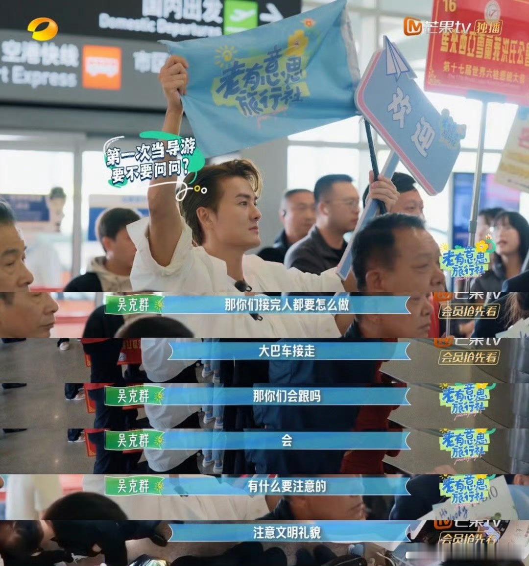 吴克群当导游0帧起步直接上手吴克群当导游太拼了！机场逮着人狂问经验，0基础直接开