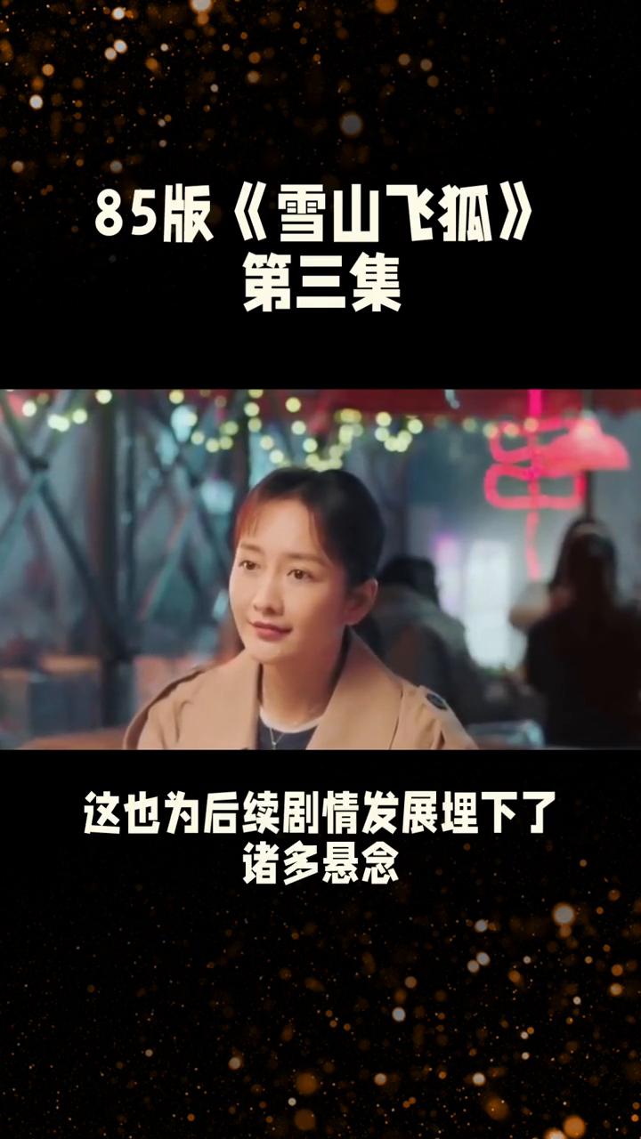 85版《雪山飞狐》第三集。
85版《雪山飞狐》第三集，仇恨蔓延，少年初长成。85