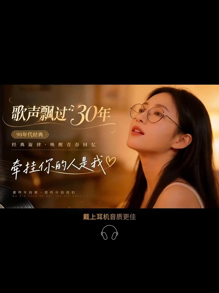 戴上耳机音质更佳。
歌声飘过30年，90年代经典，经典旋律唤醒青春回忆。牵挂你的