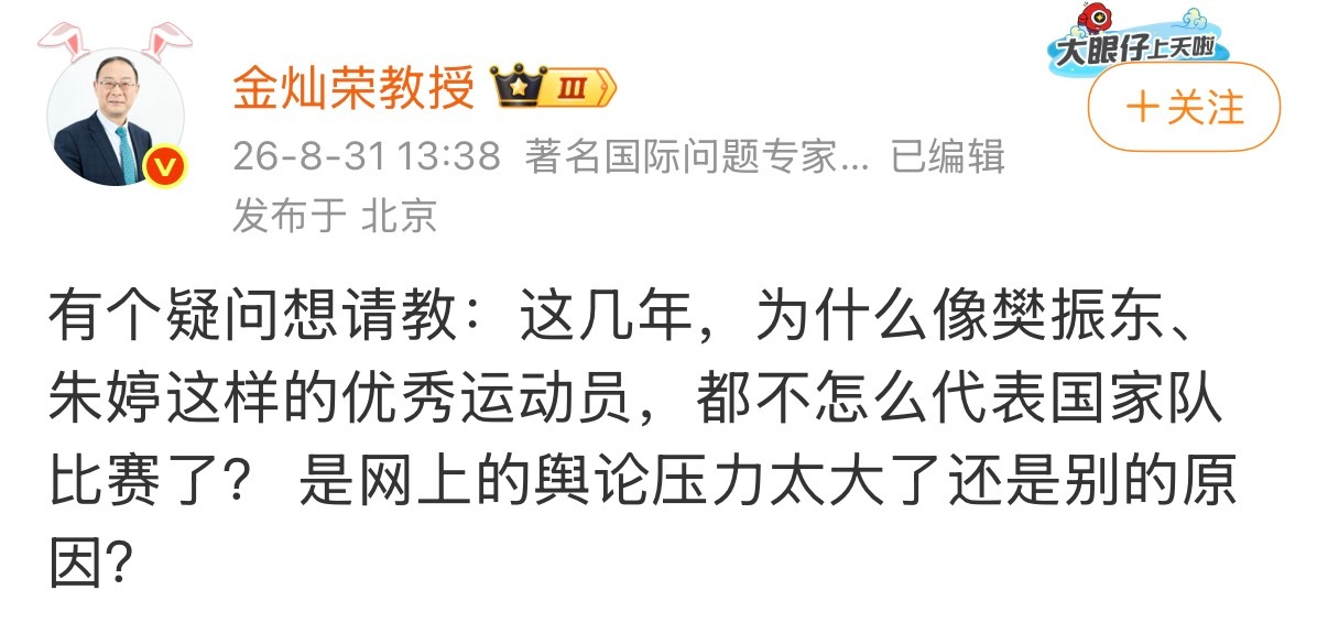 金灿荣教授灵魂发问有个疑问想请教：这几年，为什么像樊振东、朱婷这样的优秀运动员，
