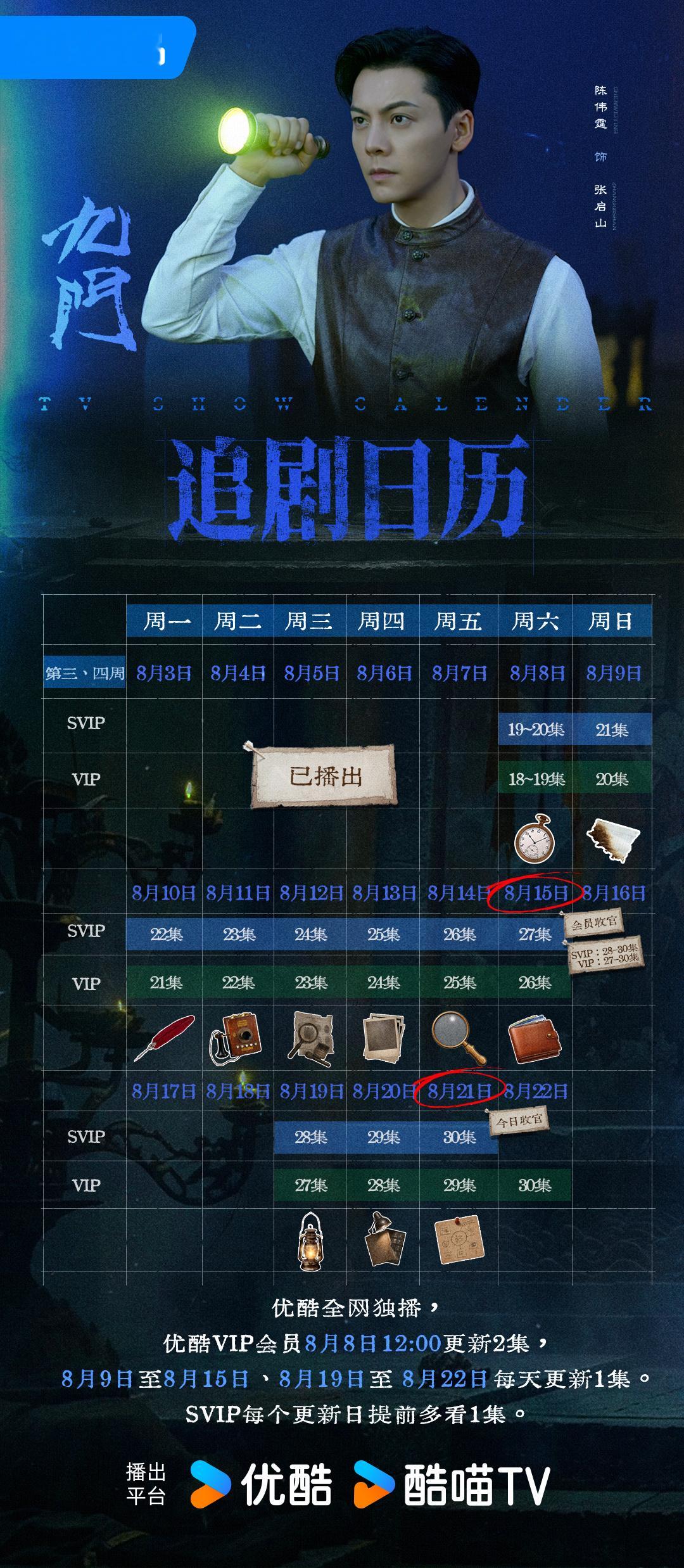 张启山最新日程安排请查收✅优酷全网独播，优酷VIP会员8月8日12:00更新2集