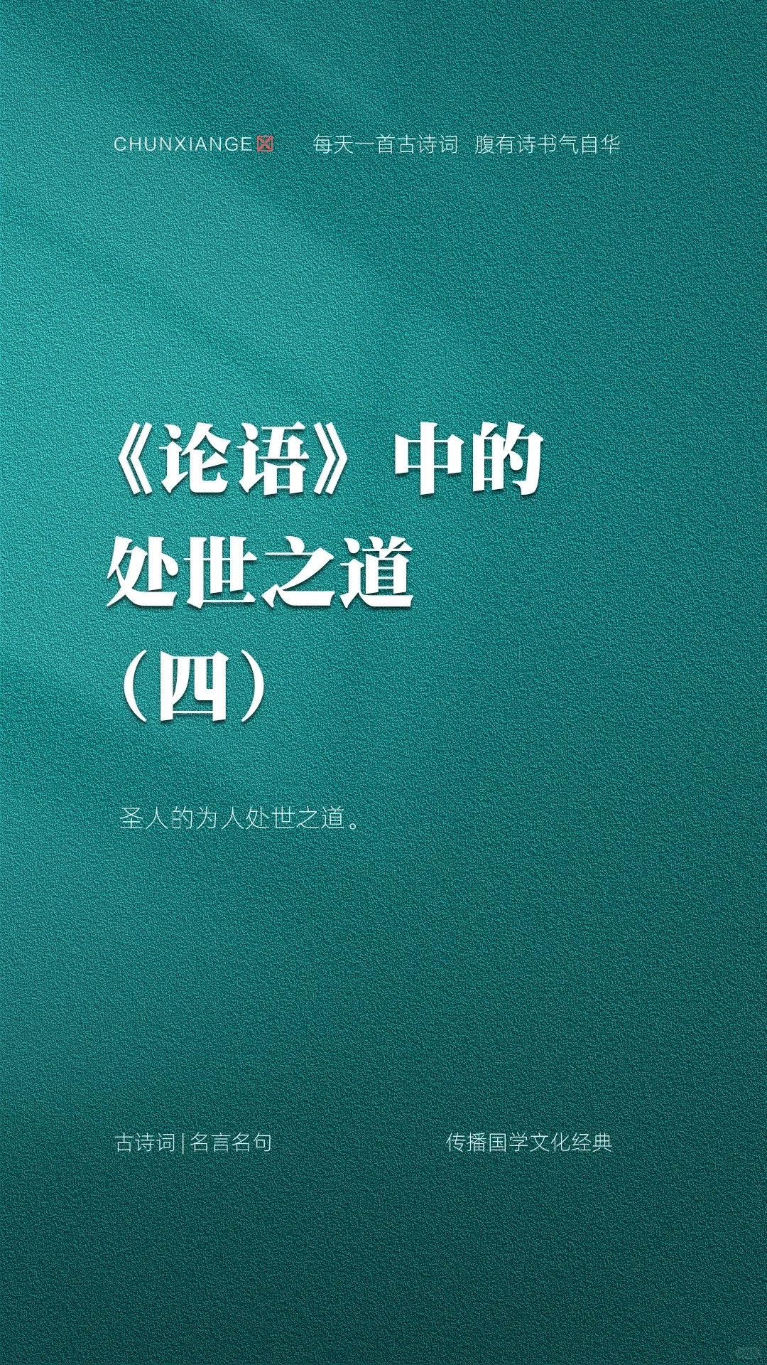 《论语》中的处世之道（四）
