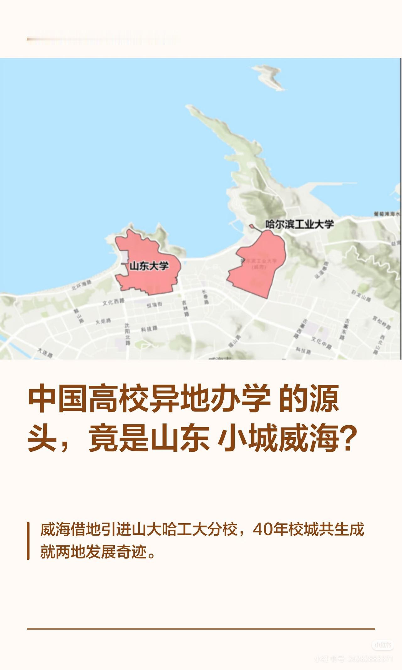 中国高校异地办学的源头，竟出自山东小城威海？
威海借地引入山大、哈工大分校，40