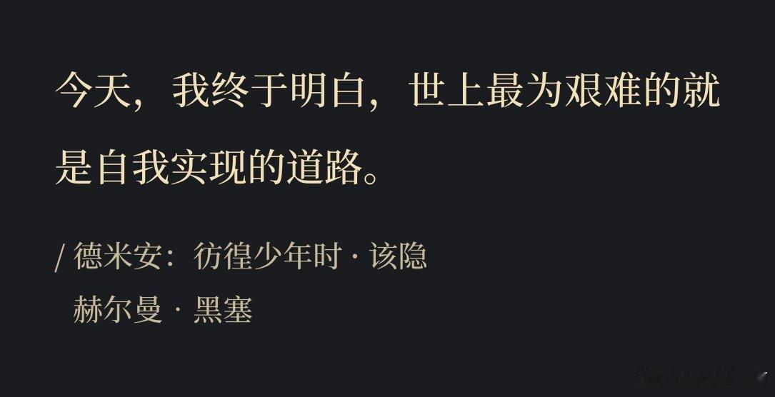 每个人真正的职业是走向自我“每个人在成为自我之前，都必须打破之前固有的东西。这些