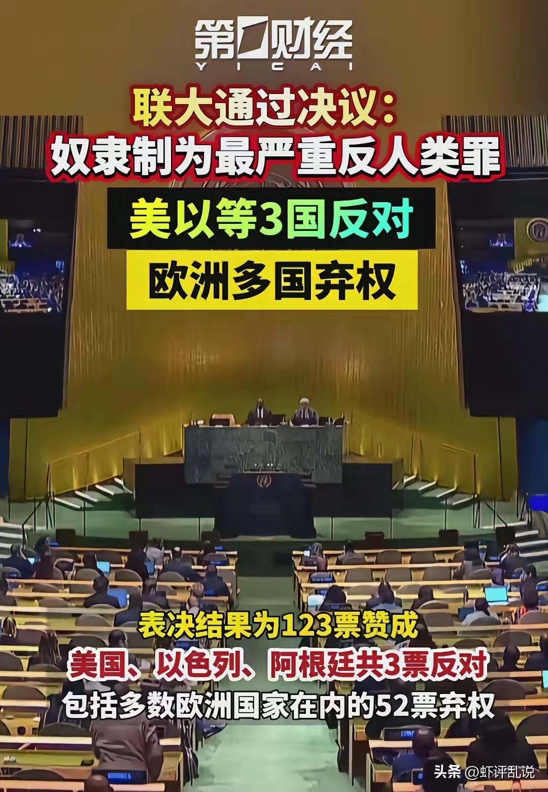 公知：美国和以色列是文明灯塔。
殖人：西方文明是自由平等。
联大：奴隶制为最严重