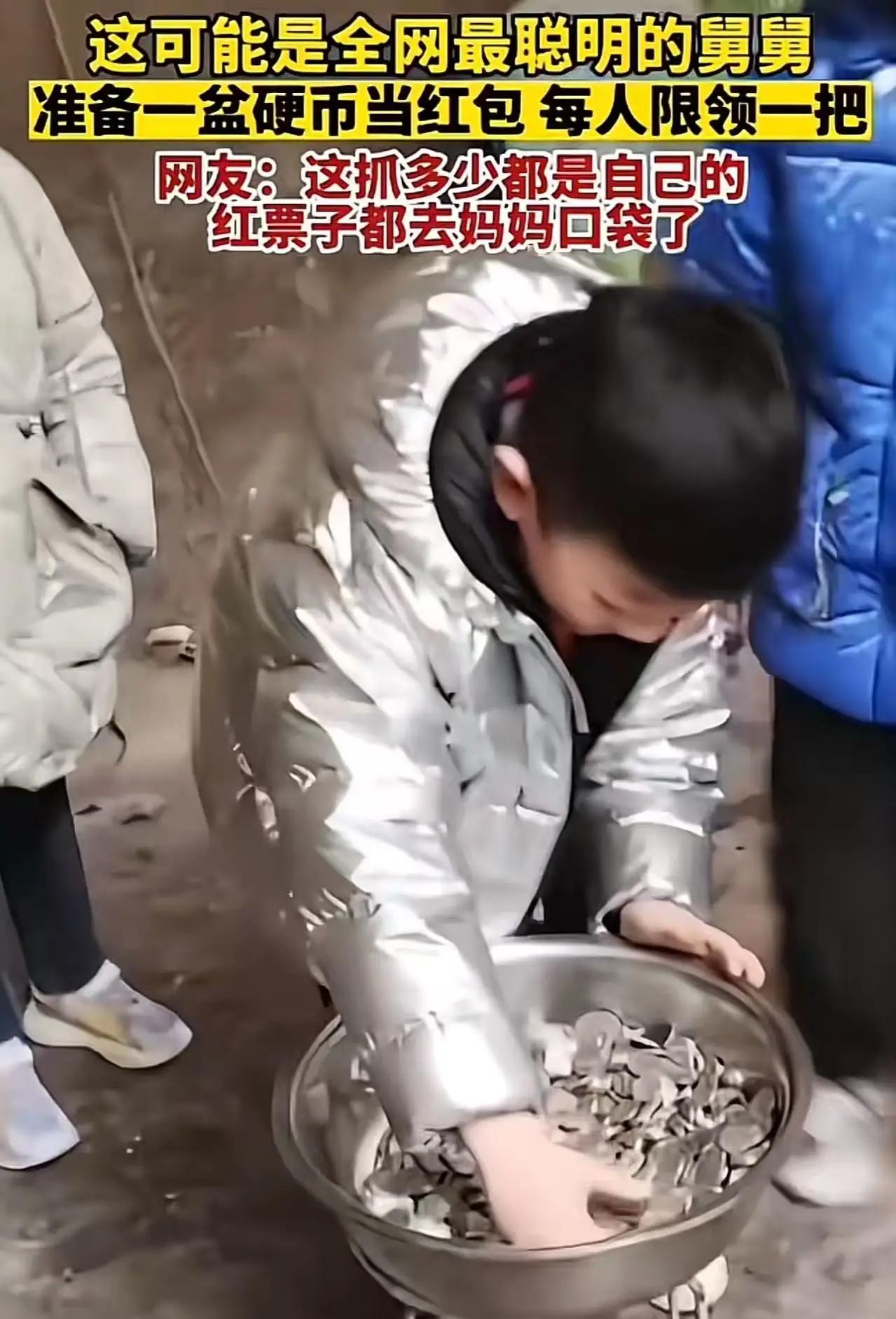 全网最会“玩”的舅舅火了！一盆硬币红包，外甥们抢疯了

春节里，红包大战从来不缺