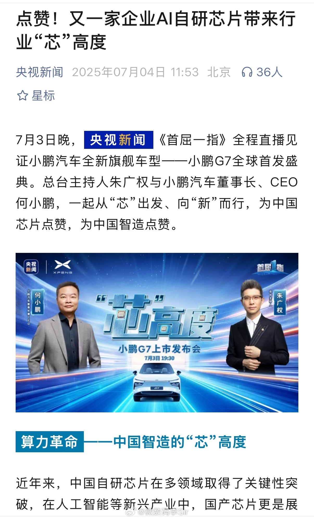 央视点赞小鹏G7的中国芯片小鹏G7开启交付小鹏自研的图灵AI芯片被央视新闻点赞，