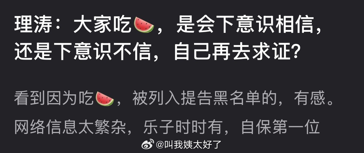 大家吃🍉，是会下意识相信，还是下意识不信，自己再去求证？ 