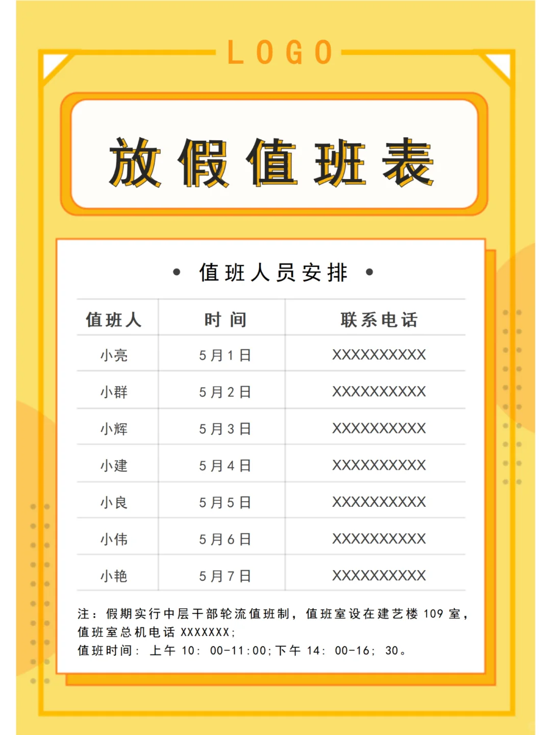 节前安全检查及排班表