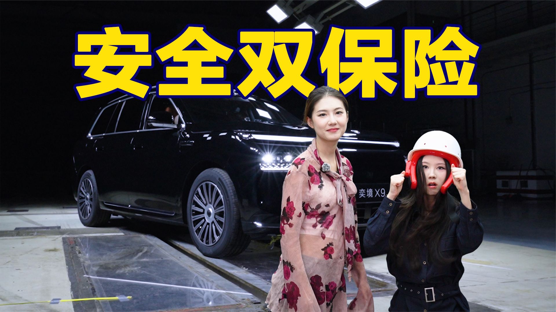 处处“双保险”安全全冗余！奕境X9
