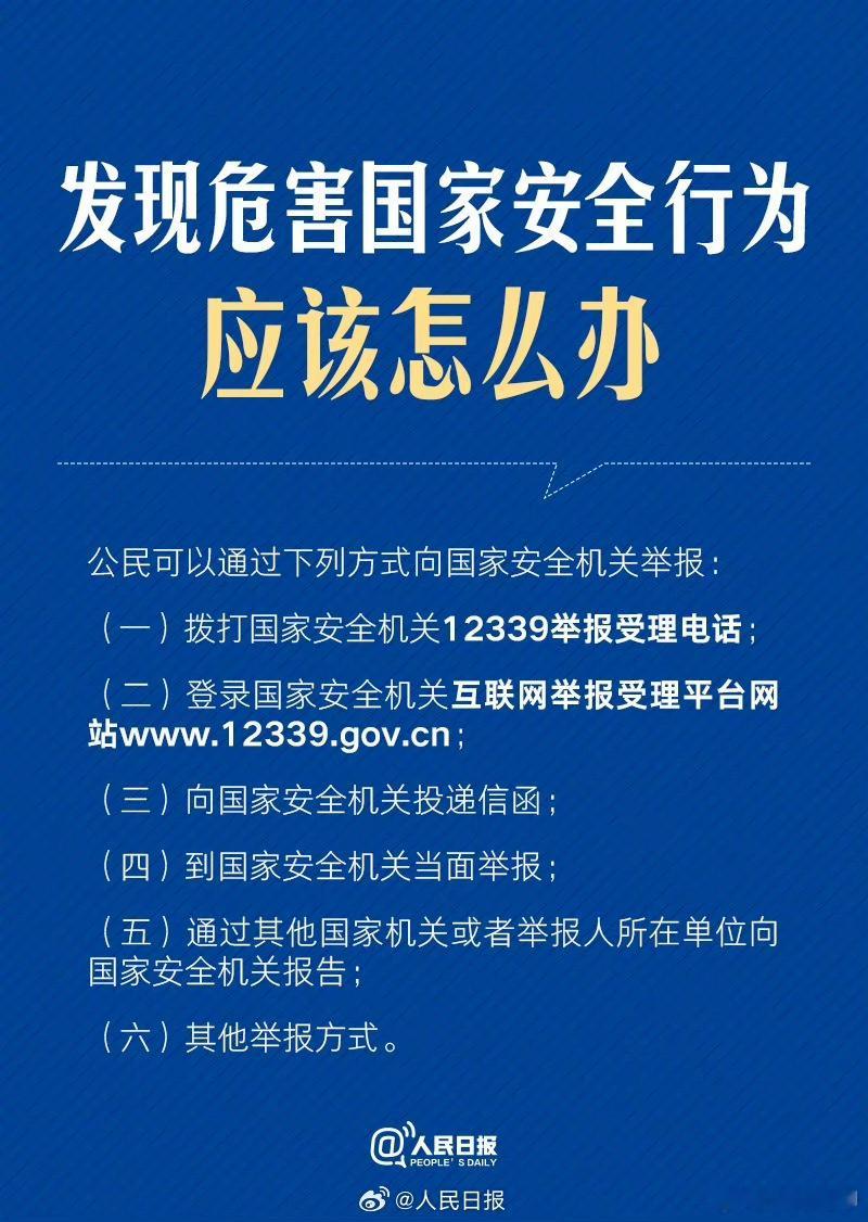 #发现间谍行为拨打12339#【国家安全人人有责】今年是总体国家安全观提出10周