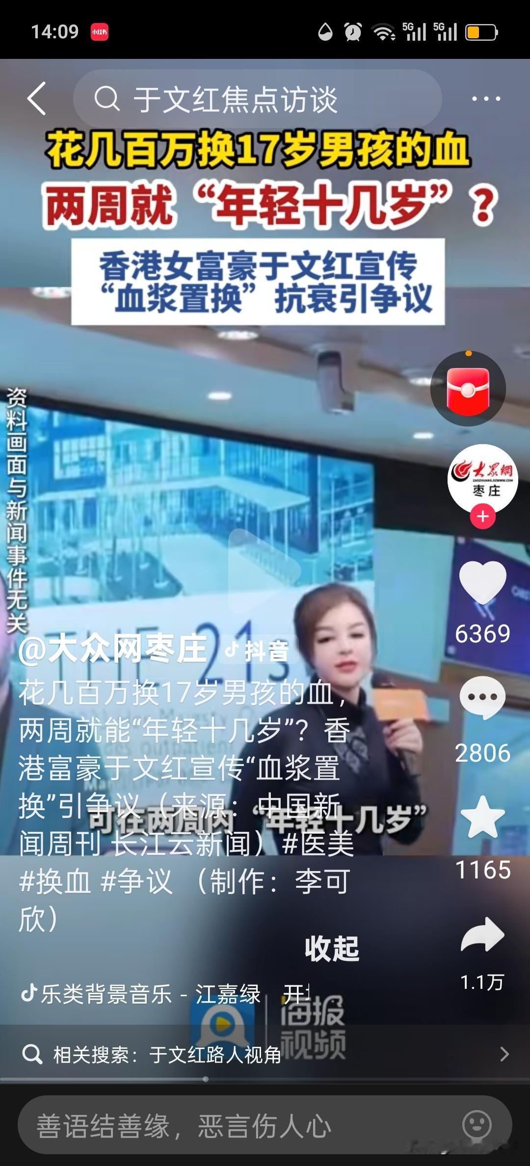 太恐怖了，花几百万换17岁男孩的血浆，两周就“年轻十几岁”太不可思议。
香港女富